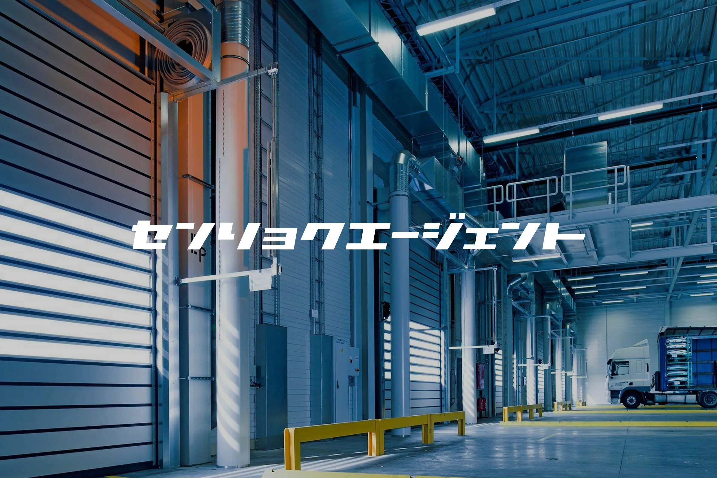 戦力エージェント