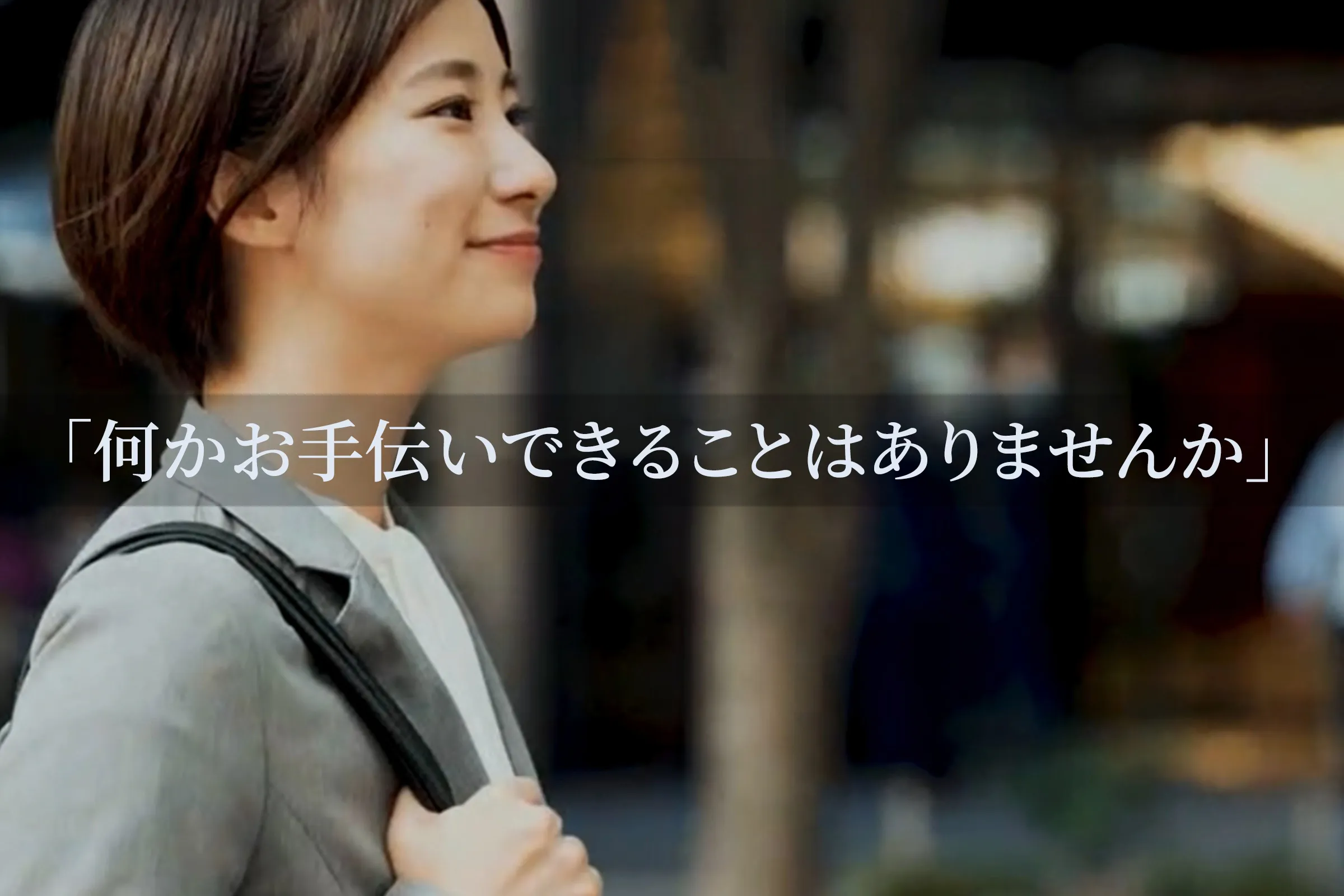 求職者・応募者を大切にする会社